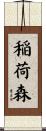 稲荷森 Scroll