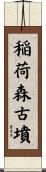 稲荷森古墳 Scroll