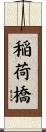 稲荷橋 Scroll
