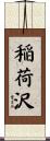 稲荷沢 Scroll