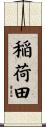 稲荷田 Scroll