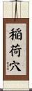 稲荷穴 Scroll