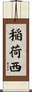 稲荷西 Scroll