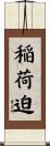 稲荷迫 Scroll