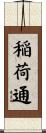 稲荷通 Scroll
