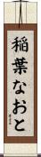 稲葉なおと Scroll
