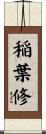 稲葉修 Scroll