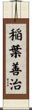稲葉善治 Scroll