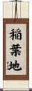稲葉地 Scroll
