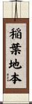 稲葉地本 Scroll