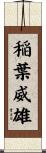 稲葉威雄 Scroll