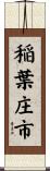 稲葉庄市 Scroll