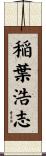 稲葉浩志 Scroll