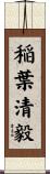 稲葉清毅 Scroll