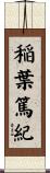 稲葉篤紀 Scroll