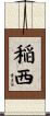 稲西 Scroll