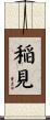稲見 Scroll