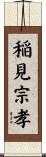 稲見宗孝 Scroll