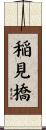 稲見橋 Scroll