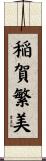 稲賀繁美 Scroll
