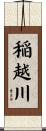稲越川 Scroll