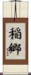 稲郷 Scroll