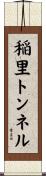 稲里トンネル Scroll