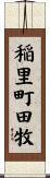 稲里町田牧 Scroll