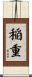 稲重 Scroll