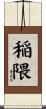 稲隈 Scroll