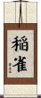 稲雀 Scroll