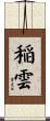 稲雲 Scroll