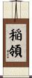 稲領 Scroll