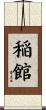稲館 Scroll