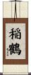 稲鶴 Scroll