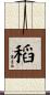 稻 Scroll