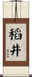 稻井 Scroll