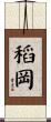 稻岡 Scroll