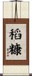 稻糠 Scroll