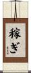 稼ぎ Scroll