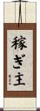 稼ぎ主 Scroll