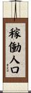 稼働人口 Scroll