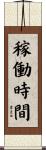稼働時間 Scroll
