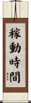 稼動時間 Scroll
