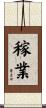 稼業 Scroll
