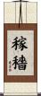 稼穡 Scroll