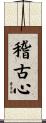 Keiko Shin Scroll
