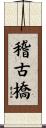 稽古橋 Scroll