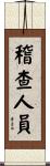 稽查人員 Scroll