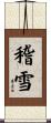 稽雪 Scroll